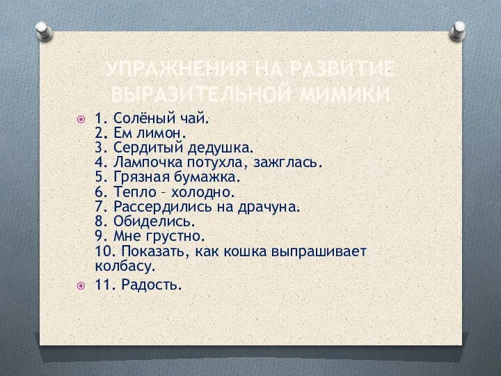 УПРАЖНЕНИЯ НА РАЗВИТИЕ ВЫРАЗИТЕЛЬНОЙ МИМИКИ 1. Солёный чай. 2. Ем лимон. 3.