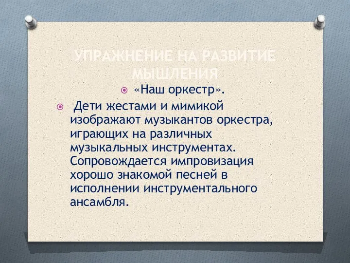 УПРАЖНЕНИЕ НА РАЗВИТИЕ МЫШЛЕНИЯ «Наш оркестр». Дети жестами и мимикой изображают музыкантов