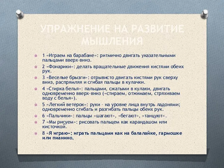 УПРАЖНЕНИЕ НА РАЗВИТИЕ МЫШЛЕНИЯ 1 «Играем на барабане»: ритмично двигать указательными пальцами