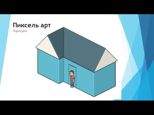 Пиксель арт Порисуем