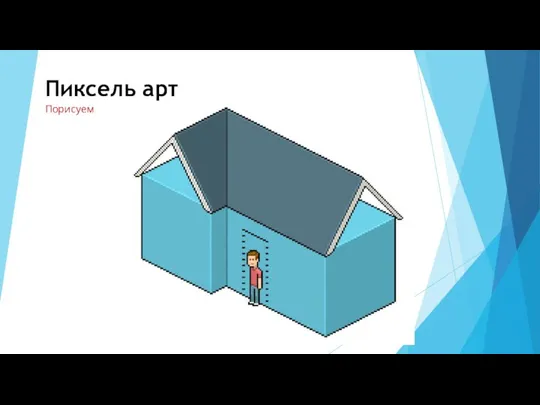 Пиксель арт Порисуем