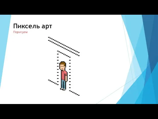 Пиксель арт Порисуем