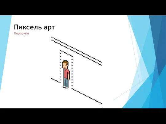 Пиксель арт Порисуем