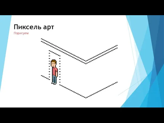 Пиксель арт Порисуем