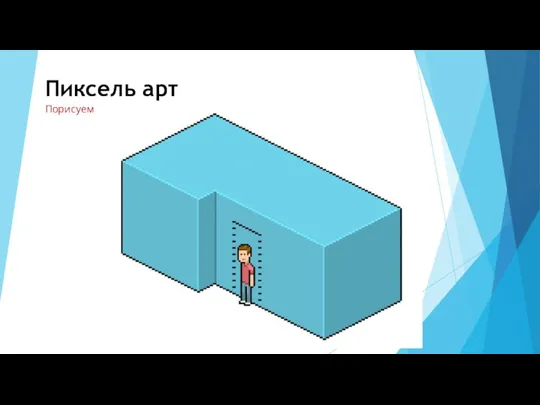 Пиксель арт Порисуем