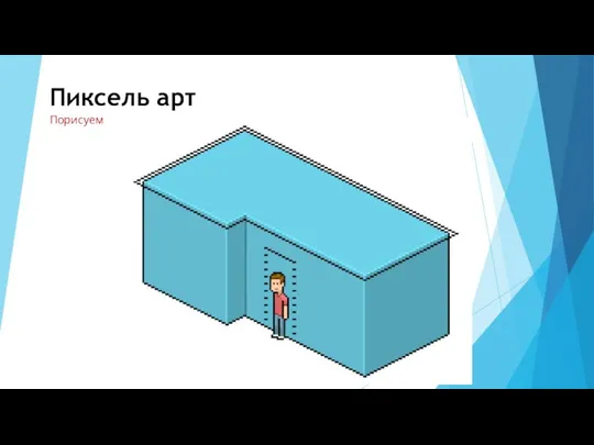 Пиксель арт Порисуем