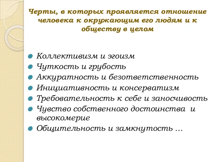 Черты, в которых проявляется отношение человека к окружающим его людям и к