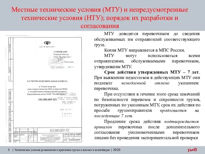 Местные технические условия (МТУ) и непредусмотренные технические условия (НТУ); порядок их разработки