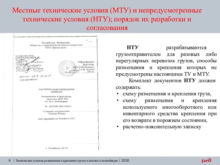 Местные технические условия (МТУ) и непредусмотренные технические условия (НТУ); порядок их разработки