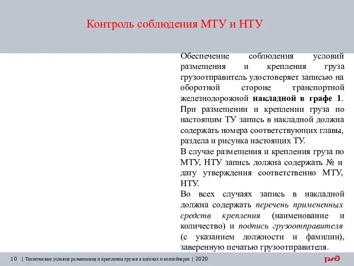 Контроль соблюдения МТУ и НТУ | Технические условия размещения и крепления грузов