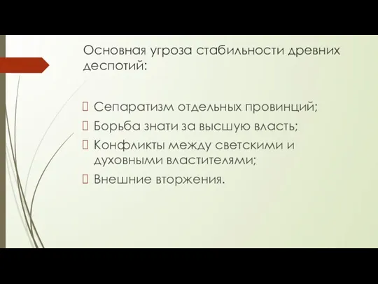 Основная угроза стабильности древних деспотий: Сепаратизм отдельных провинций; Борьба знати за высшую