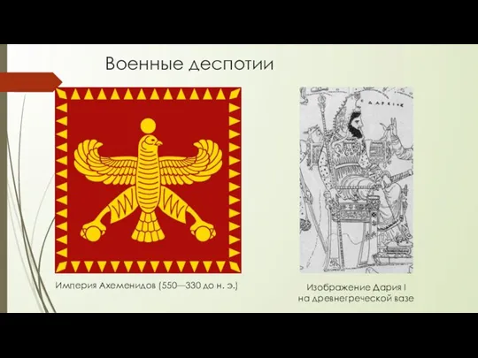 Военные деспотии Империя Ахеменидов (550—330 до н. э.) Изображение Дария I на древнегреческой вазе
