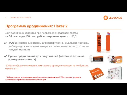 Программа продвижения: Пакет 2 Для розничных клиентов при первом единоразовом заказе от