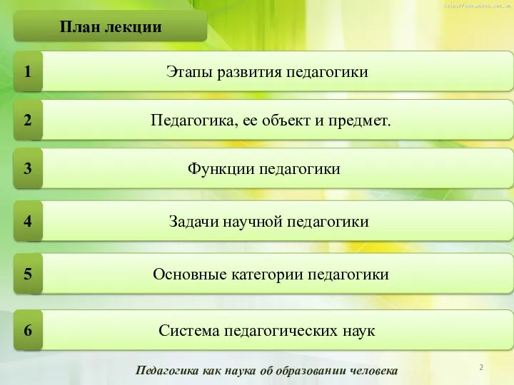 План лекции Педагогика, ее объект и предмет. Задачи научной педагогики Основные категории