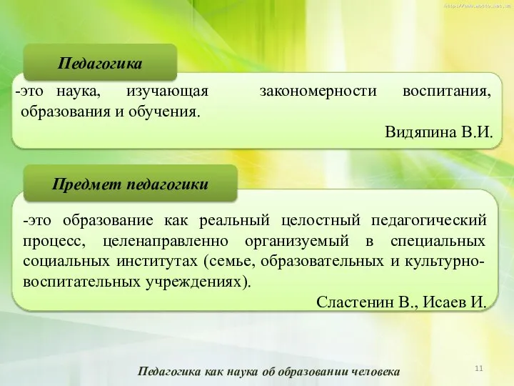 это наука, изучающая закономерности воспитания, образования и обучения. Видяпина В.И. -э -это