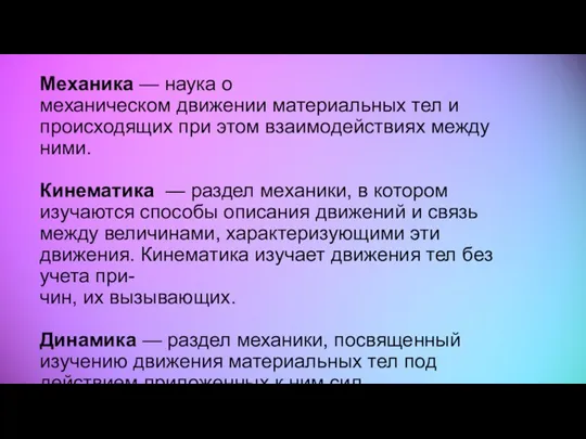 Механика — наука о механическом движении материальных тел и происходящих при этом