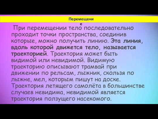 При перемещении тело последовательно проходит точки пространства, соединив которые, можно получить линию.