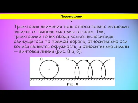 Траектория движения тела относительна: её форма зависит от выбора системы отсчёта. Так,