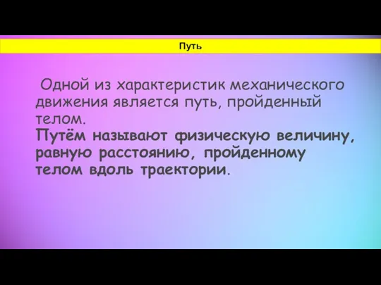 Одной из характеристик механического движения является путь, пройденный телом. Путём называют физическую