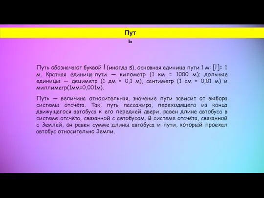 Путь обозначают буквой ​l​ (иногда ​s​), основная единица пути 1 м: [l]=