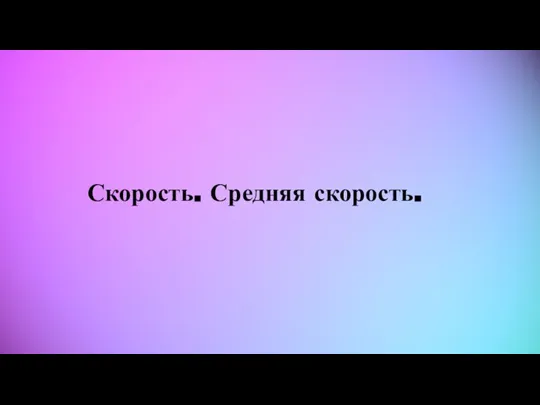 Скорость. Средняя скорость.