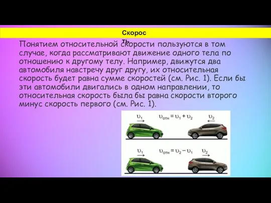 Понятием относительной скорости пользуются в том случае, когда рассматривают движение одного тела