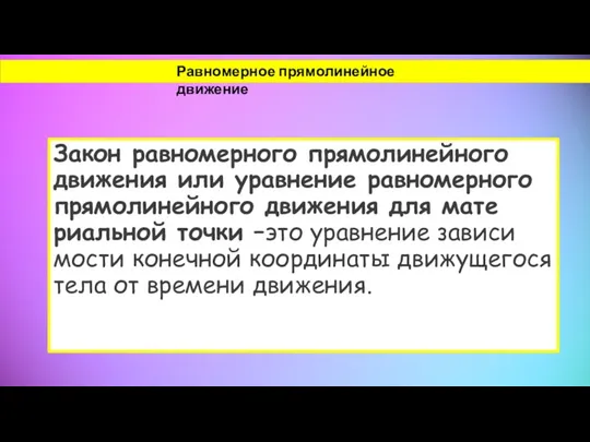 Закон равномерного прямолиней­ного движения или уравнение равномер­ного прямолинейного движения для мате­риальной точки