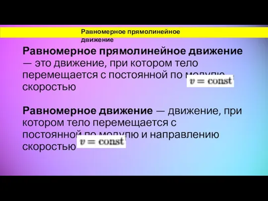 Равномерное прямолинейное движение — это движение, при котором тело перемещается с постоянной