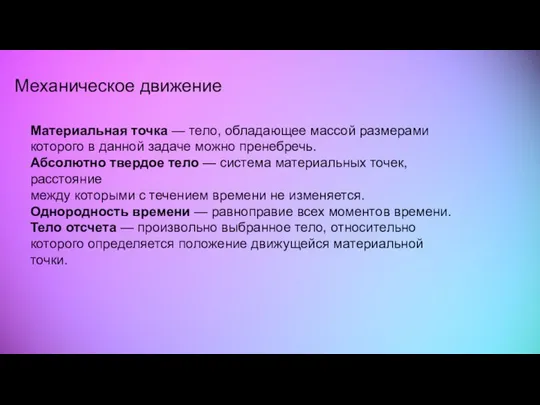 Механическое движение Материальная точка — тело, обладающее массой размерами которого в данной