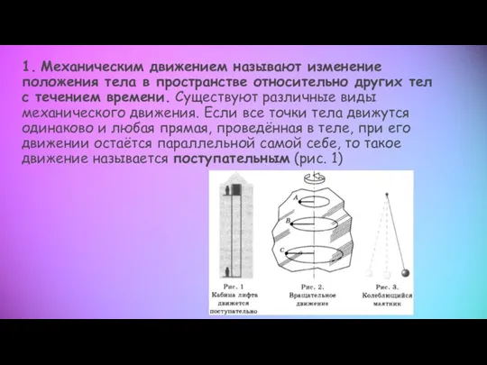 1. Механическим движением называют изменение положения тела в пространстве относительно других тел