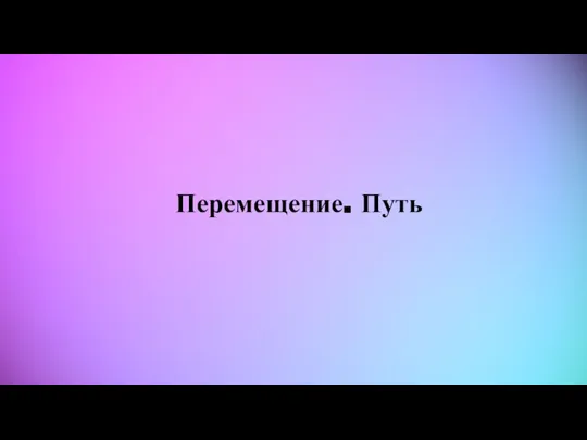 Перемещение. Путь