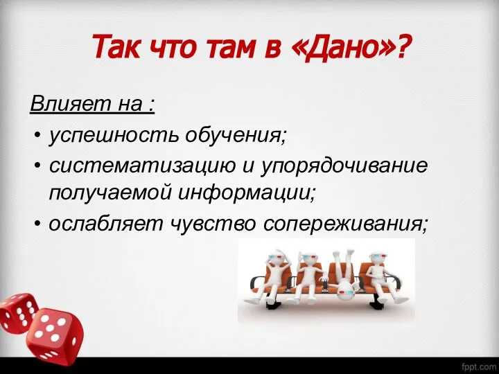 Так что там в «Дано»? Влияет на : успешность обучения; систематизацию и