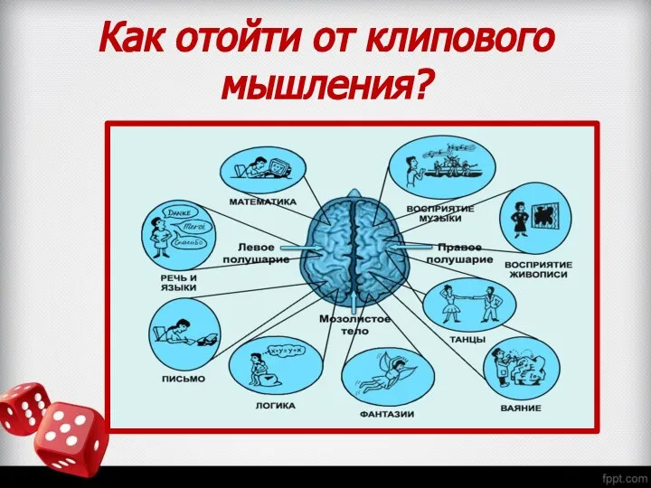 Как отойти от клипового мышления?