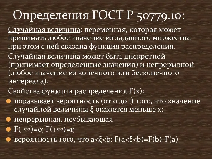 Случайная величина: переменная, которая может принимать любое значение из заданного множества, при