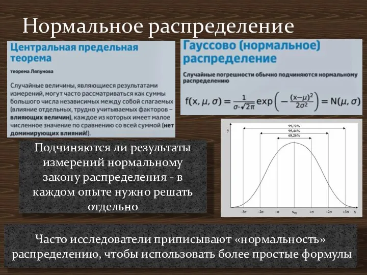 . Нормальное распределение Подчиняются ли результаты измерений нормальному закону распределения - в