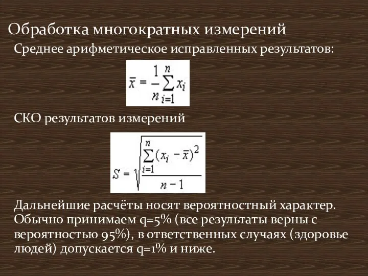 Среднее арифметическое исправленных результатов: СКО результатов измерений Дальнейшие расчёты носят вероятностный характер.