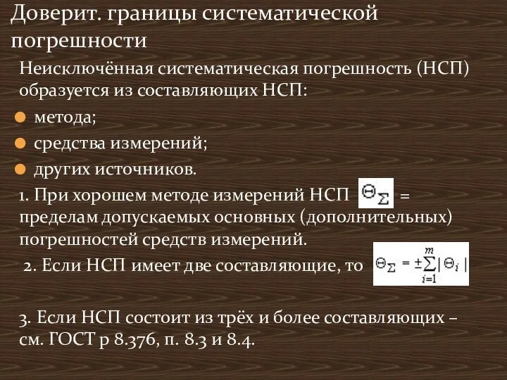 Неисключённая систематическая погрешность (НСП) образуется из составляющих НСП: метода; средства измерений; других