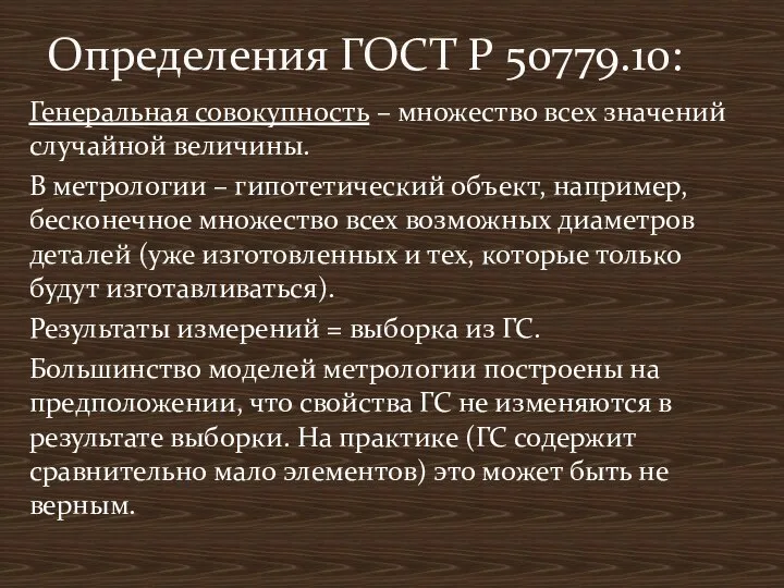 Генеральная совокупность – множество всех значений случайной величины. В метрологии – гипотетический