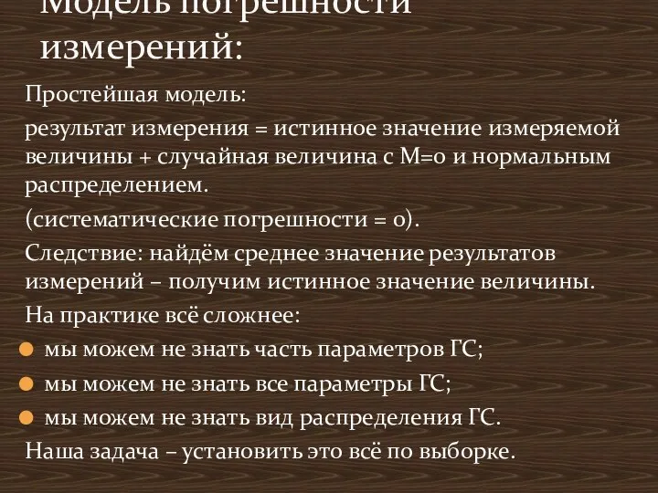 Простейшая модель: результат измерения = истинное значение измеряемой величины + случайная величина