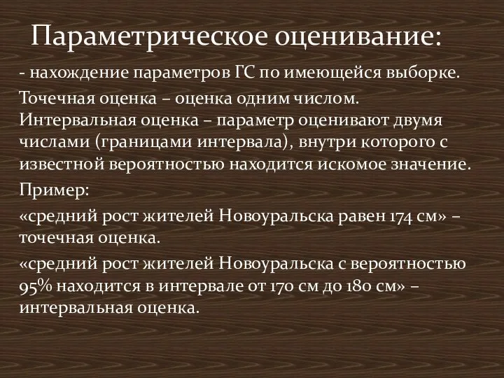 - нахождение параметров ГС по имеющейся выборке. Точечная оценка – оценка одним