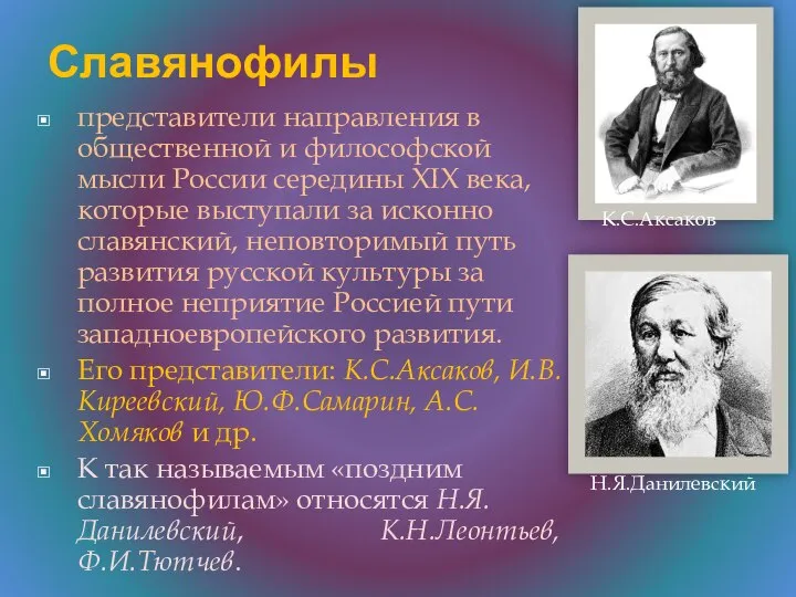Славянофилы представители направления в общественной и философской мысли России середины ХIХ века,