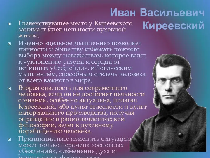 Иван Васильевич Киреевский Главенствующее место у Киреевского занимает идея цельности духовной жизни.