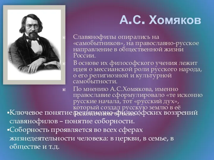А.С. Хомяков Славянофилы опирались на «самобытников», на православно-русское направление в общественной жизни