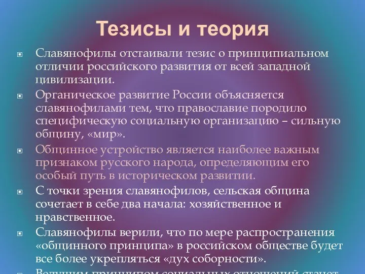 Тезисы и теория Славянофилы отстаивали тезис о принципиальном отличии российского развития от