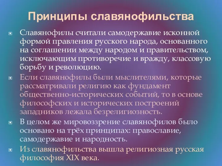 Принципы славянофильства Славянофилы считали самодержавие исконной формой правления русского народа, основанного на