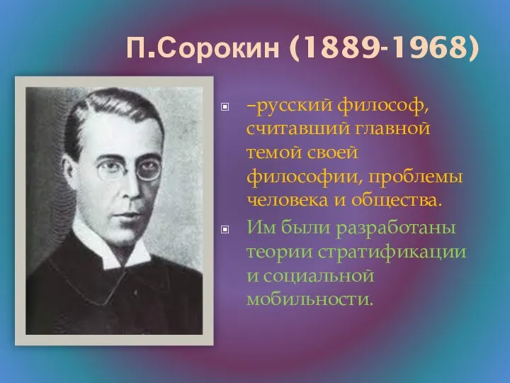 П.Сорокин (1889-1968) –русский философ, считавший главной темой своей философии, проблемы человека и