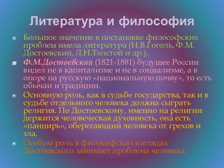 Литература и философия Большое значение в постановке философских проблем имела литература (Н.В.Гоголь,