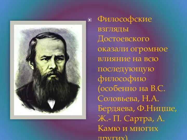 Философские взгляды Достоевского оказали огромное влияние на всю последующую философию (особенно на
