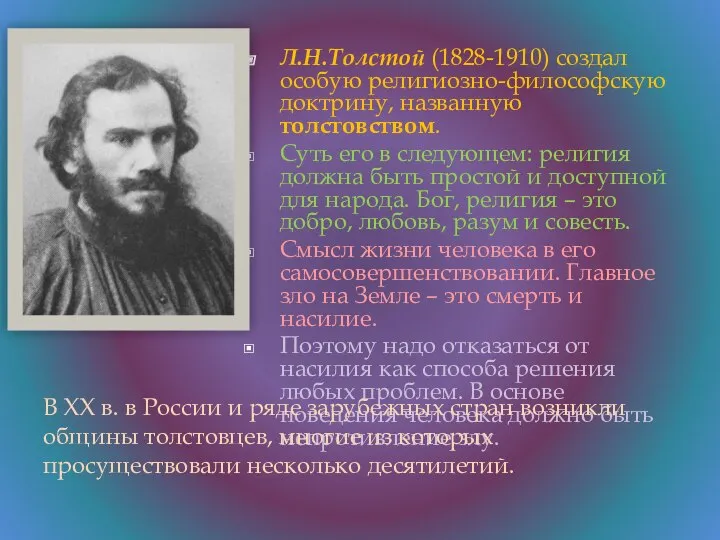 Л.Н.Толстой (1828-1910) создал особую религиозно-философскую доктрину, названную толстовством. Суть его в следующем: