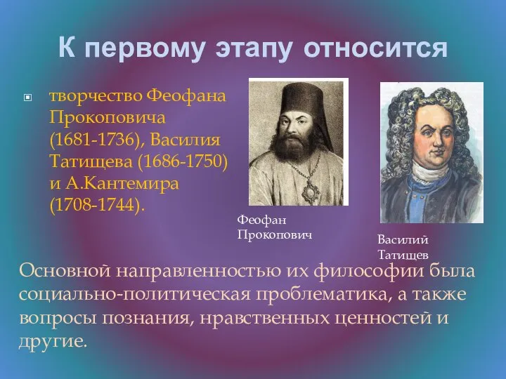 К первому этапу относится творчество Феофана Прокоповича (1681-1736), Василия Татищева (1686-1750) и
